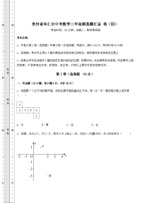 【真题汇编】贵州省兴仁市中考数学三年高频真题汇总 卷（Ⅲ）（含答案及解析）