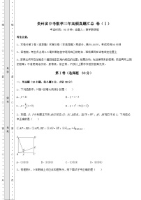 【真题汇编】贵州省中考数学三年高频真题汇总 卷（Ⅰ）（含详解）