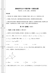 【真题汇编】湖南省怀化市中考数学第一次模拟试题（含答案及详解）