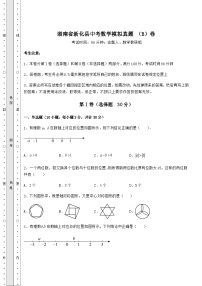 【真题汇编】湖南省新化县中考数学模拟真题 （B）卷（精选）