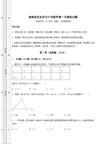 【真题汇编】湖南省张家界市中考数学第一次模拟试题（含答案及详解）