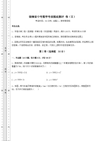 【真题汇编】湖南省中考数学考前摸底测评 卷（Ⅱ）（精选）