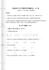 【真题汇编】陕西省汉中市中考数学历年真题汇总 （A）卷（含答案及解析）