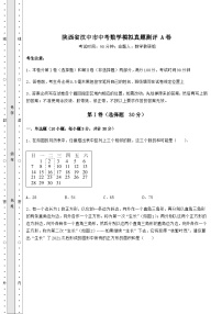 【真题汇编】陕西省汉中市中考数学模拟真题测评 A卷（含答案详解）