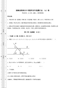 真题解析湖南省株洲市中考数学历年真题汇总 （A）卷（含答案详解）