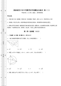 真题解析陕西省汉中市中考数学历年真题定向练习 卷（Ⅰ）（含答案详解）