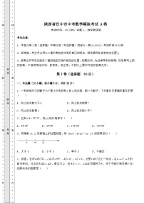 真题解析陕西省汉中市中考数学模拟考试 A卷（含答案解析）