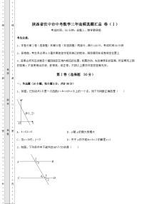 真题解析陕西省汉中市中考数学三年高频真题汇总 卷（Ⅰ）（含答案详解）