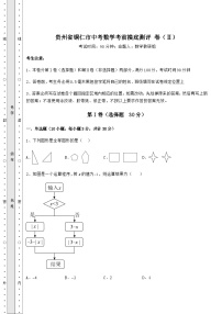 真题解析贵州省铜仁市中考数学考前摸底测评 卷（Ⅱ）（含答案详解）