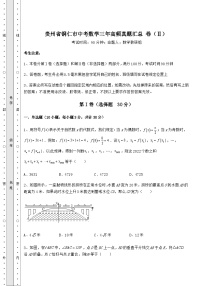 真题解析贵州省铜仁市中考数学三年高频真题汇总 卷（Ⅱ）（含答案详解）