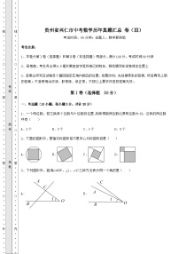 真题解析贵州省兴仁市中考数学历年真题汇总 卷（Ⅲ）（含详解）