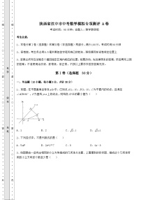 陕西省汉中市中考数学模拟专项测评 A卷（含详解）