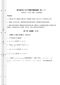 真题解析贵州省兴仁市中考数学模拟测评 卷（Ⅰ）（含答案详解）