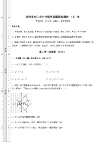 真题解析贵州省兴仁市中考数学真题模拟测评 （A）卷（含详解）