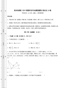 贵州省铜仁市中考数学历年高频真题专项攻克 B卷（含答案详解）