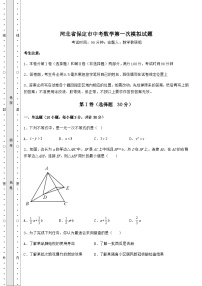 真题解析河北省保定市中考数学第一次模拟试题（含答案详解）