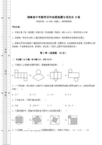 湖南省中考数学历年高频真题专项攻克 B卷（含答案解析）