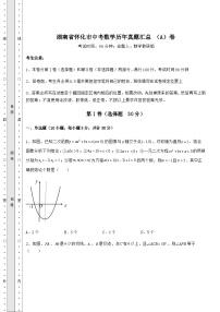 真题解析湖南省怀化市中考数学历年真题汇总 （A）卷（含答案及详解）