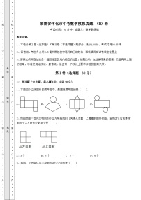 真题解析湖南省怀化市中考数学模拟真题 （B）卷（含答案详解）