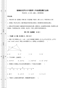 真题解析湖南省汨罗市中考数学三年高频真题汇总卷（含答案及详解）