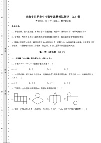 真题解析湖南省汨罗市中考数学真题模拟测评 （A）卷（含答案详解）