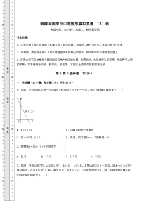 真题解析湖南省湘潭市中考数学模拟真题 （B）卷（含答案及解析）