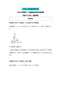 2024中考数学二次函数压轴专题训练-专题02定点、定值问题（含解析）