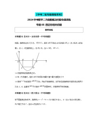 2024中考数学二次函数压轴专题训练-专题05四边形相关问题（含解析）