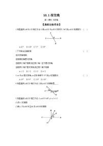 数学七年级下册10.1 相交线第1课时练习