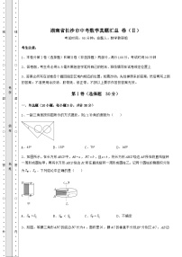 【中考特训】湖南省长沙市中考数学真题汇总 卷（Ⅱ）（含答案详解）