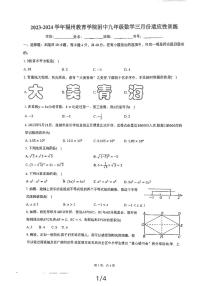 福建省福州市鼓楼区福建省福州教育学院附属中学2023-2024学年九年级下学期开学考试数学试题