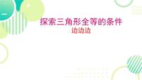 初中数学3 探索三角形全等的条件教学演示课件ppt