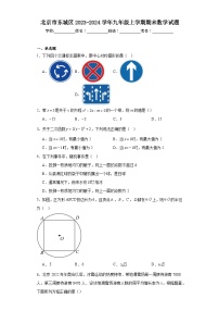 北京市东城区2023-2024学年九年级上学期期末数学试题