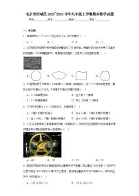 北京市西城区2023~2024学年九年级上学期期末数学试题