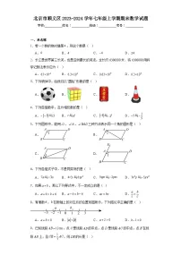 北京市顺义区2023-2024学年七年级上学期期末数学试题
