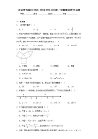 北京市西城区2023-2024学年七年级上学期期末数学试题