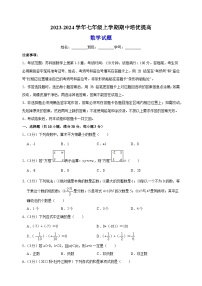 2023-2024学年苏科版七年级上学期数学期中培优提高卷（含答案解析）