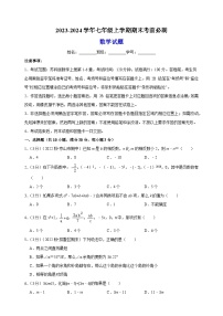 2023-2024学年苏科版七年级上学期数学期末考前必刷卷（含答案解析）