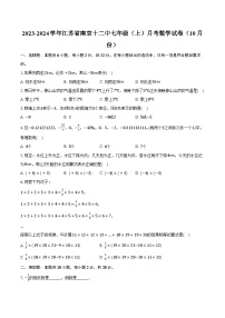 2023-2024学年江苏省南京十二中七年级（上）月考数学试卷（10月份）(含解析）