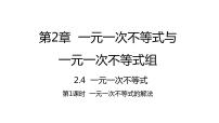 初中数学北师大版八年级下册4 一元一次不等式图文课件ppt