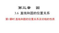 初中数学北师大版九年级下册第三章 圆6 直线与圆的位置关系备课ppt课件