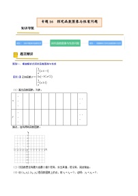 中考数学一轮复习考点（精讲精练）复习专题16  探究函数图象与性质问题（2份打包，原卷版+教师版）