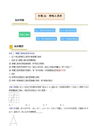 中考数学一轮复习考点（精讲精练）复习专题26  特殊三角形（2份打包，原卷版+教师版）