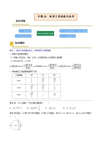 中考数学一轮复习考点（精讲精练）复习专题28  锐角三角函数与运用（2份打包，原卷版+教师版）