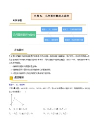 中考数学一轮复习考点（精讲精练）复习专题34  几何图形翻折与旋转（2份打包，原卷版+教师版）