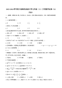 2023-2024学年四川省南充高级中学七年级（上）月考数学试卷（12月份）(含解析）