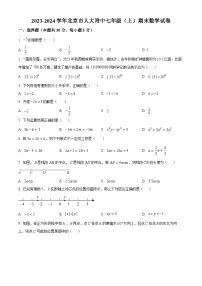 北京市中国人民大学附属中学2023-2024学年七年级上学期期末数学试题（原卷版+解析版）