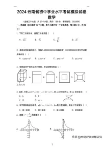 2024年云南省中考数学模拟试卷（含答案解析）