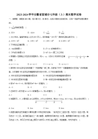 2023-2024学年安徽省宣城市七年级（上）期末数学试卷（含详细答案解析）