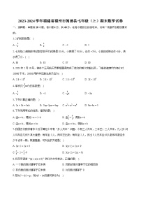 2023-2024学年福建省福州市闽清县七年级（上）期末数学试卷（含详细答案解析）